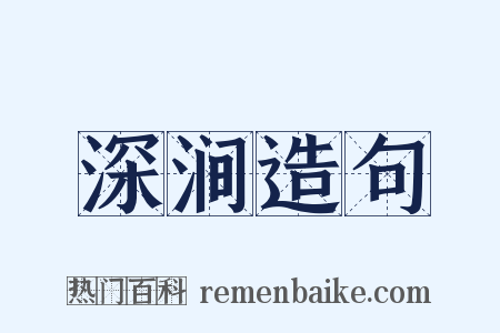 深涧造句是什么意思的图片